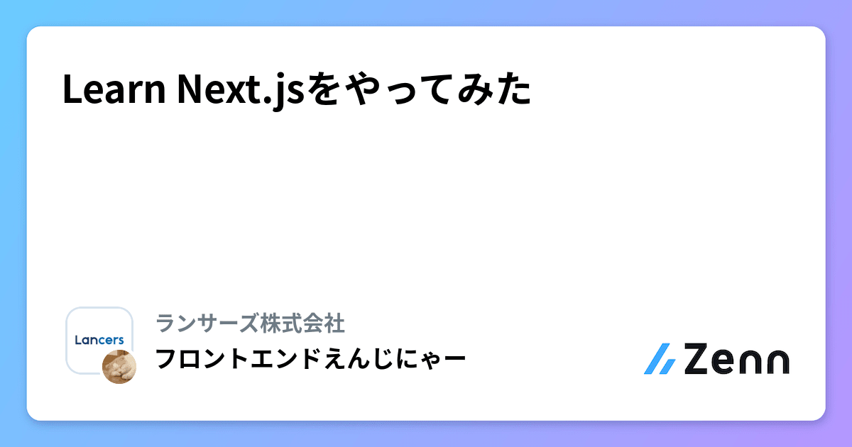 Learn Next.jsをやってみた